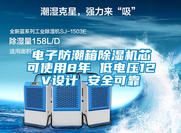 電子防潮箱除濕機芯可使用8年 低電壓12V設計 安全可靠