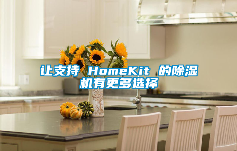 讓支持 HomeKit 的除濕機有更多選擇