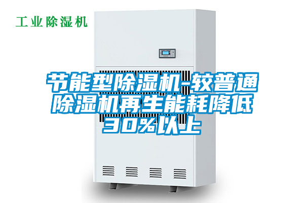 節(jié)能型除濕機-較普通除濕機再生能耗降低30%以上