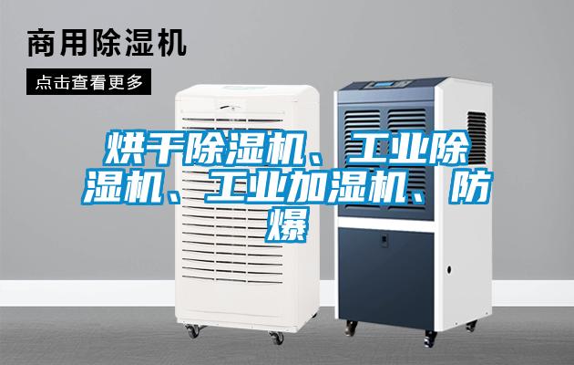 烘干除濕機(jī)、工業(yè)除濕機(jī)、工業(yè)加濕機(jī)、防爆