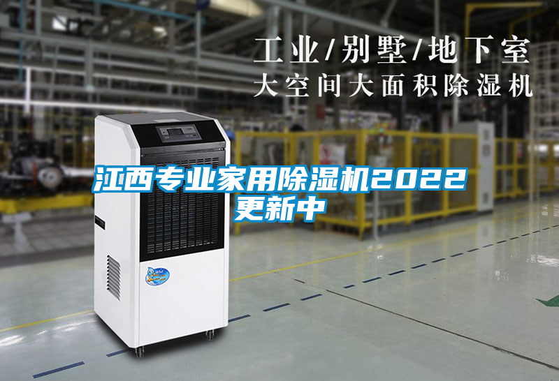 江西專業(yè)家用除濕機2022更新中