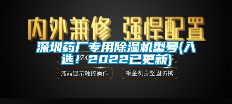 深圳藥廠專用除濕機型號(入選！2022已更新)