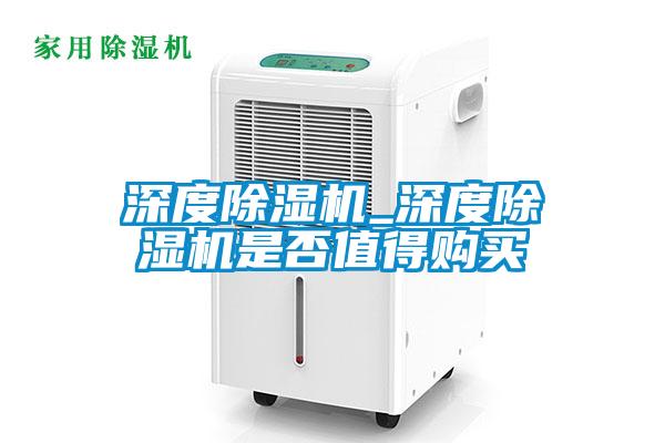 深度除濕機_深度除濕機是否值得購買