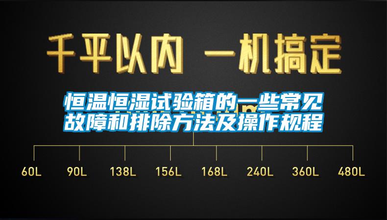 恒溫恒濕試驗箱的一些常見故障和排除方法及操作規(guī)程