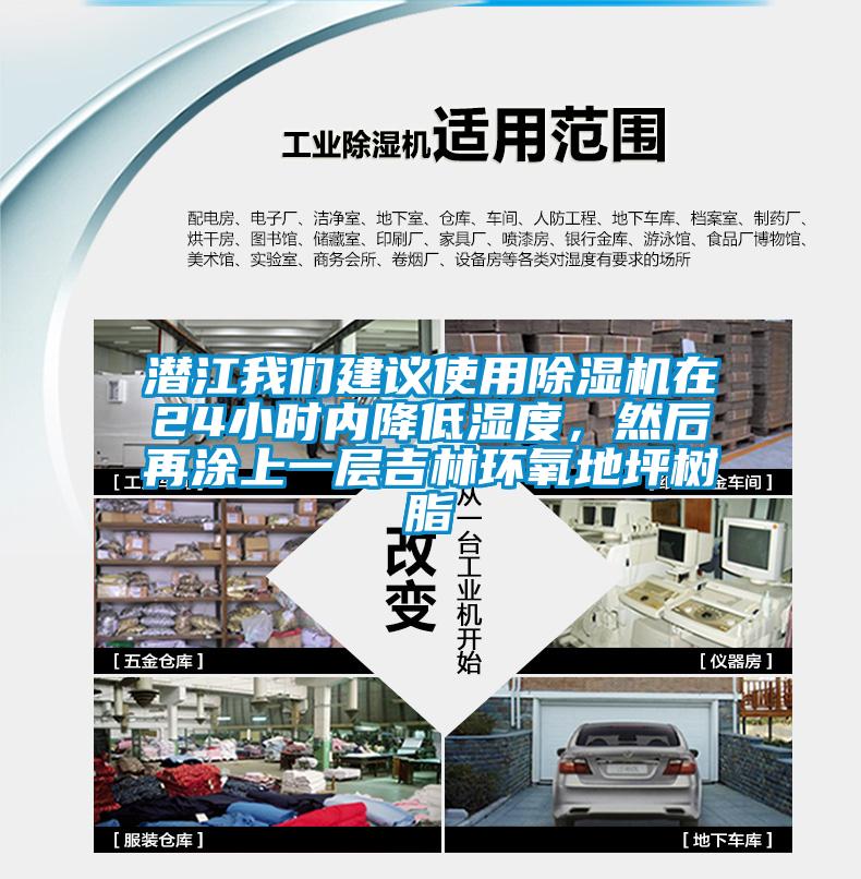 潛江我們建議使用除濕機在24小時內(nèi)降低濕度，然后再涂上一層吉林環(huán)氧地坪樹脂