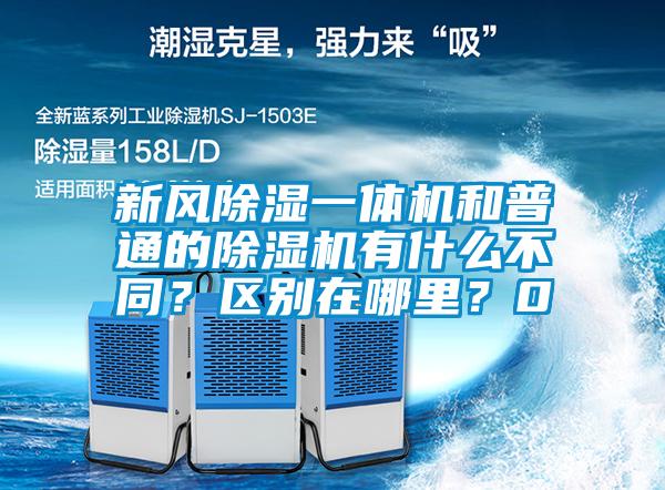 新風除濕一體機和普通的除濕機有什么不同？區(qū)別在哪里？0