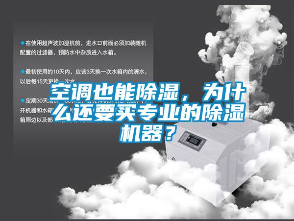 空調也能除濕，為什么還要買專業(yè)的除濕機器？