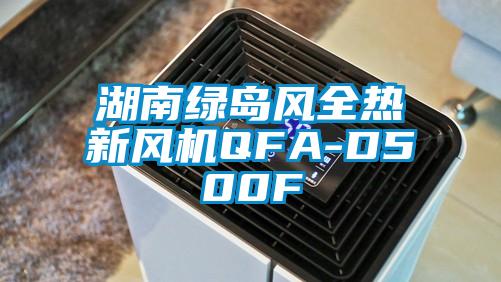 湖南綠島風全熱新風機QFA-D500F