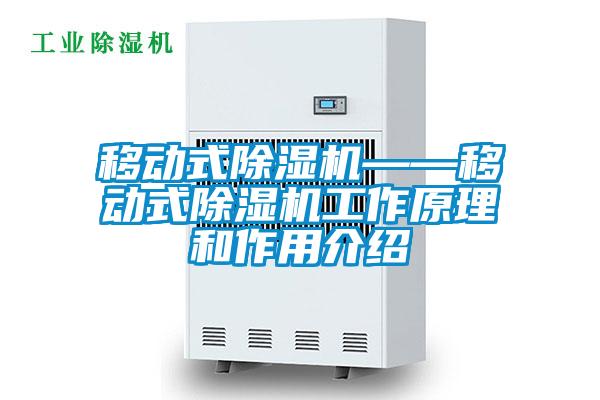 移動式除濕機——移動式除濕機工作原理和作用介紹