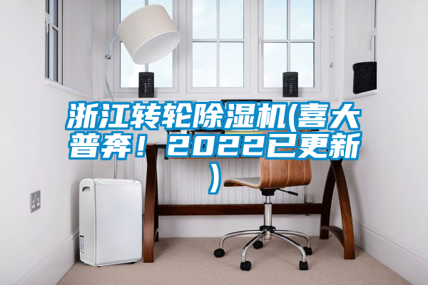 浙江轉(zhuǎn)輪除濕機(喜大普奔！2022已更新)