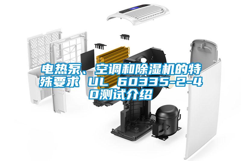 電熱泵、空調和除濕機的特殊要求 UL 60335-2-40測試介紹