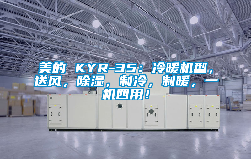 美的 KYR-35：冷暖機型，送風(fēng)，除濕，制冷，制暖，一機四用！