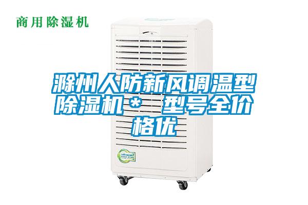 滁州人防新風調溫型除濕機＊ 型號全價格優(yōu)