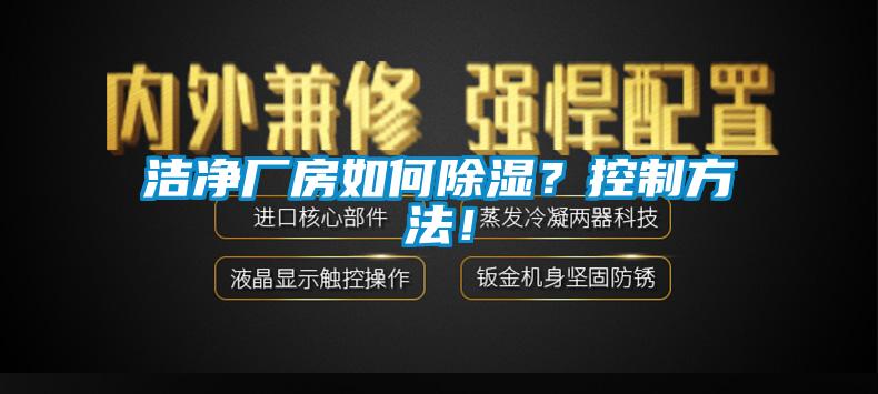 潔凈廠房如何除濕？控制方法！