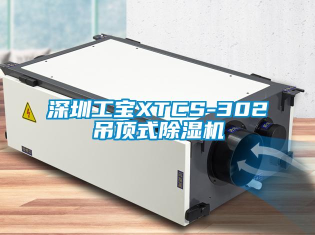 深圳工寶XTCS-302吊頂式除濕機