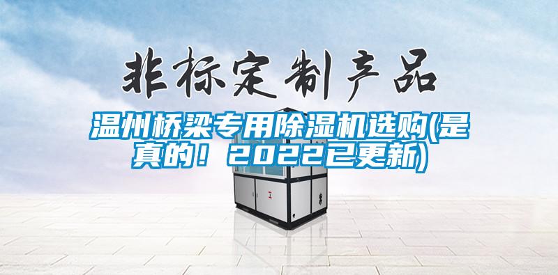 溫州橋梁專用除濕機(jī)選購(gòu)(是真的！2022已更新)