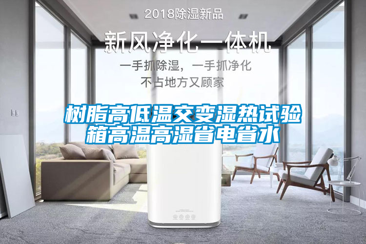 樹(shù)脂高低溫交變濕熱試驗(yàn)箱高溫高濕省電省水