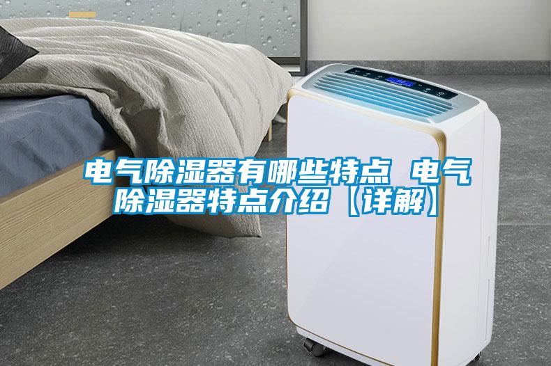 電氣除濕器有哪些特點 電氣除濕器特點介紹【詳解】