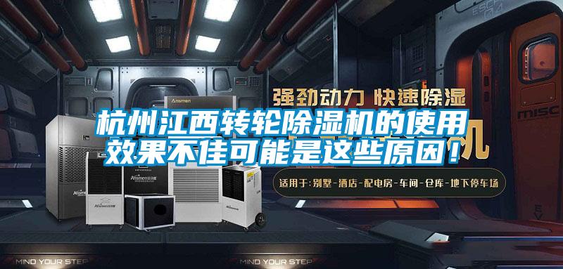 杭州江西轉輪除濕機的使用效果不佳可能是這些原因！