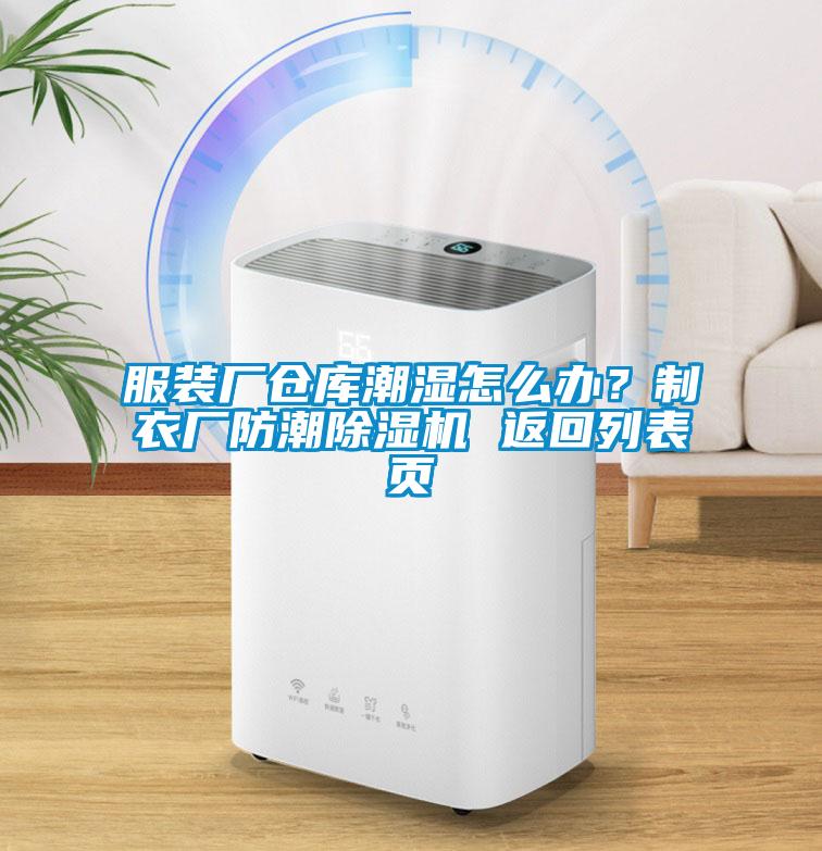 服裝廠倉庫潮濕怎么辦？制衣廠防潮除濕機 返回列表頁