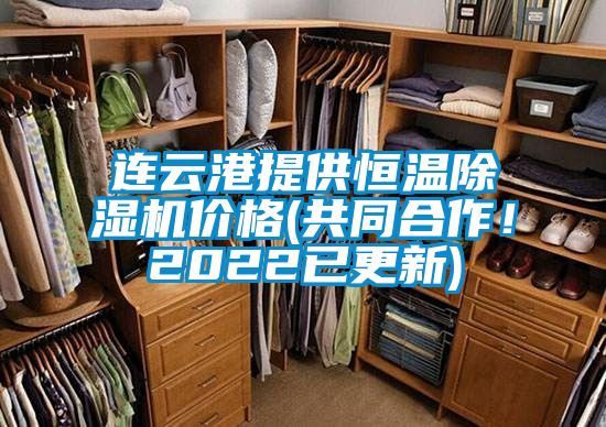 連云港提供恒溫除濕機價格(共同合作！2022已更新)