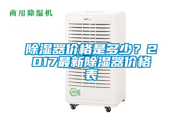 除濕器價格是多少？2017最新除濕器價格表