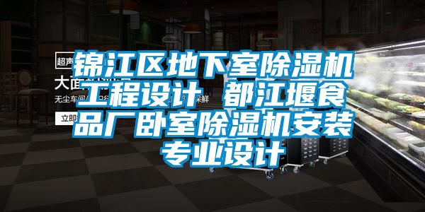 錦江區(qū)地下室除濕機(jī)工程設(shè)計 都江堰食品廠臥室除濕機(jī)安裝 專業(yè)設(shè)計