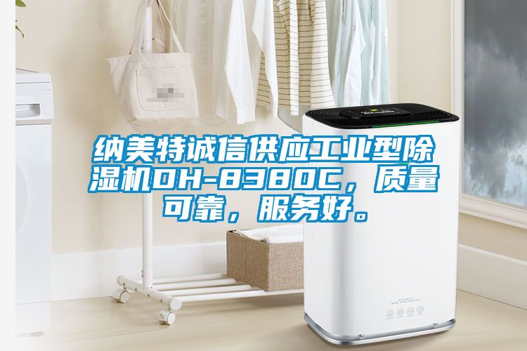 納美特誠信供應(yīng)工業(yè)型除濕機(jī)DH-8380C，質(zhì)量可靠，服務(wù)好。