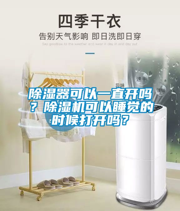 除濕器可以一直開嗎？除濕機(jī)可以睡覺的時候打開嗎？