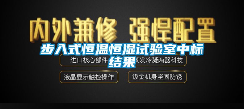 步入式恒溫恒濕試驗(yàn)室中標(biāo)結(jié)果