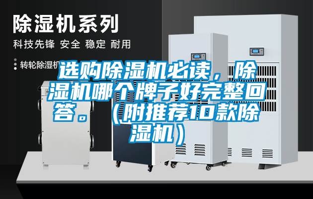 選購除濕機必讀，除濕機哪個牌子好完整回答。（附推薦10款除濕機）