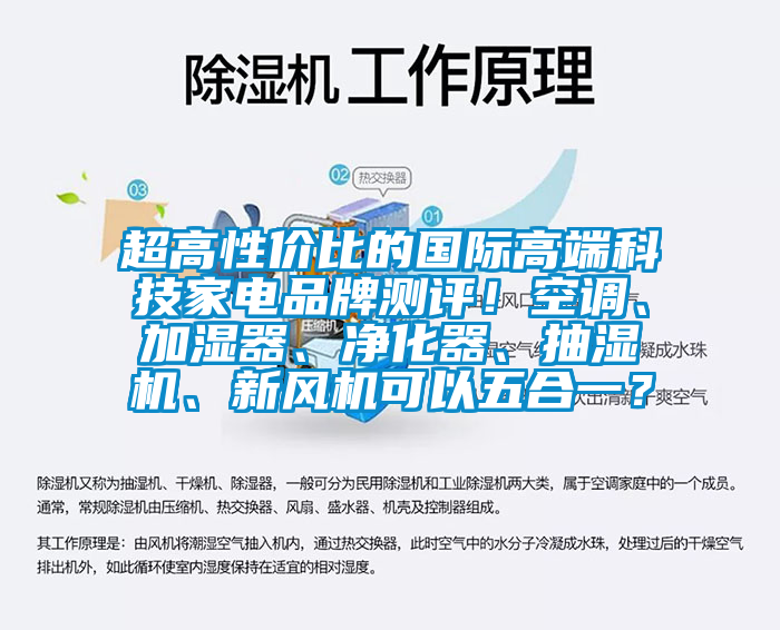 超高性價比的國際高端科技家電品牌測評！空調(diào)、加濕器、凈化器、抽濕機、新風機可以五合一？