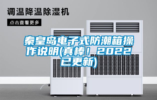 秦皇島電子式防潮箱操作說明(真棒！2022已更新)