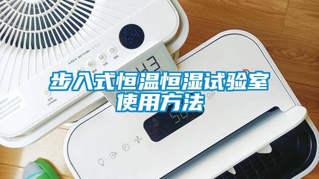 步入式恒溫恒濕試驗(yàn)室使用方法