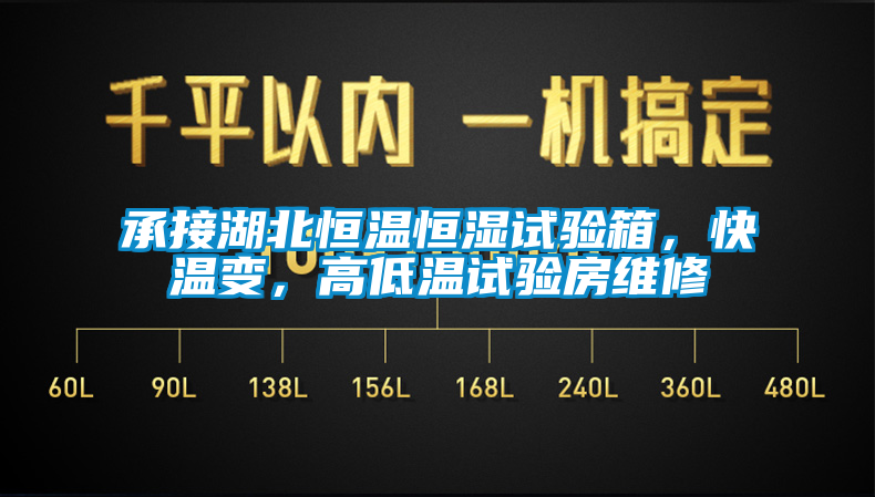 承接湖北恒溫恒濕試驗(yàn)箱，快溫變，高低溫試驗(yàn)房維修