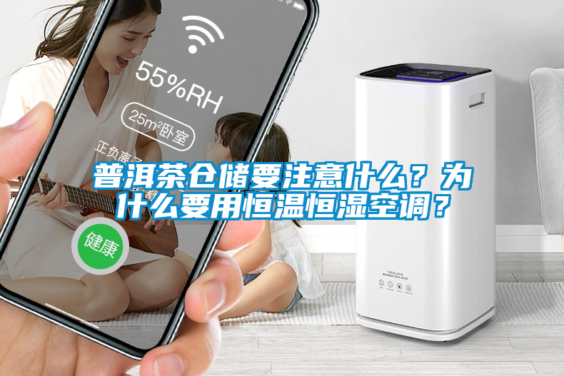 普洱茶倉儲要注意什么？為什么要用恒溫恒濕空調(diào)？