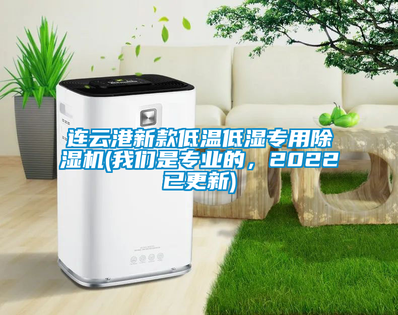 連云港新款低溫低濕專用除濕機(jī)(我們是專業(yè)的，2022已更新)