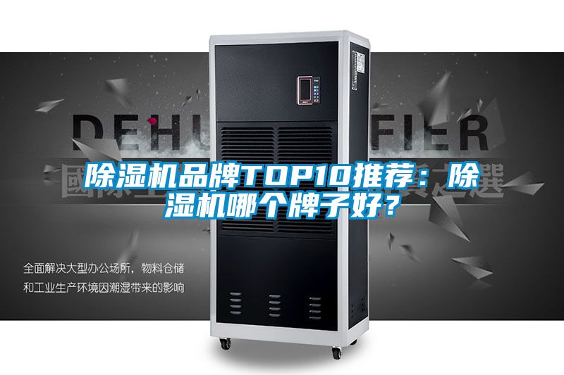 除濕機品牌TOP10推薦：除濕機哪個牌子好？