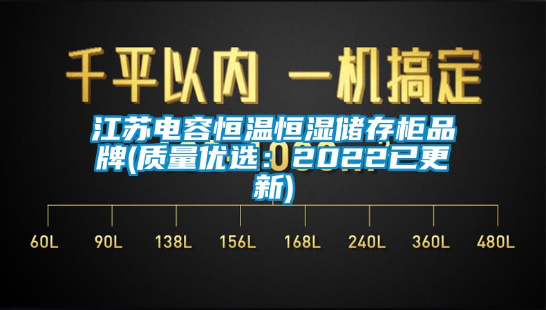 江蘇電容恒溫恒濕儲(chǔ)存柜品牌(質(zhì)量優(yōu)選：2022已更新)