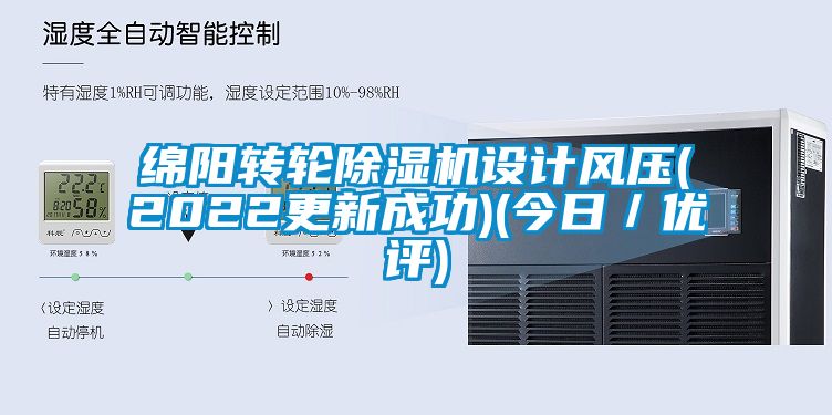 綿陽轉(zhuǎn)輪除濕機設(shè)計風(fēng)壓(2022更新成功)(今日／優(yōu)評)