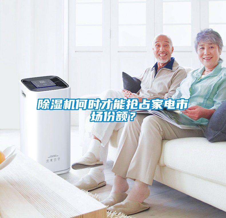 除濕機何時才能搶占家電市場份額？