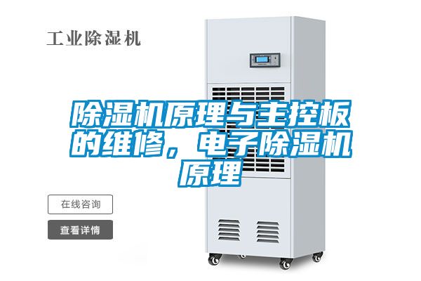 除濕機原理與主控板的維修，電子除濕機原理