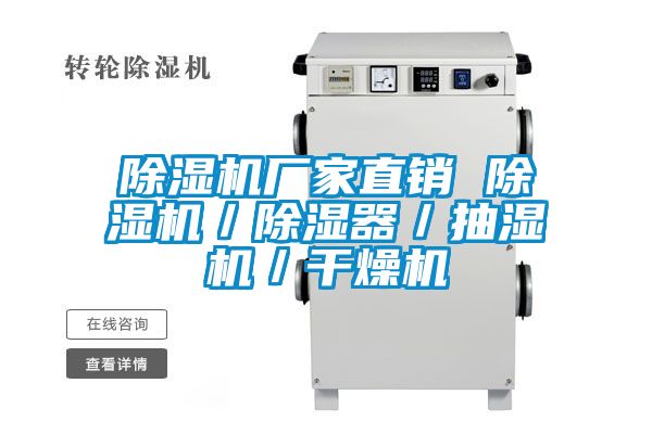 除濕機廠家直銷 除濕機／除濕器／抽濕機／干燥機