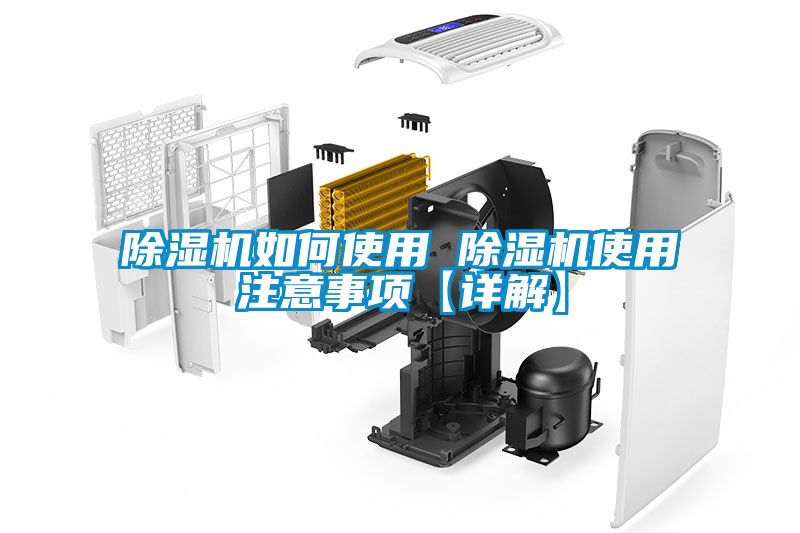 除濕機(jī)如何使用 除濕機(jī)使用注意事項(xiàng)【詳解】