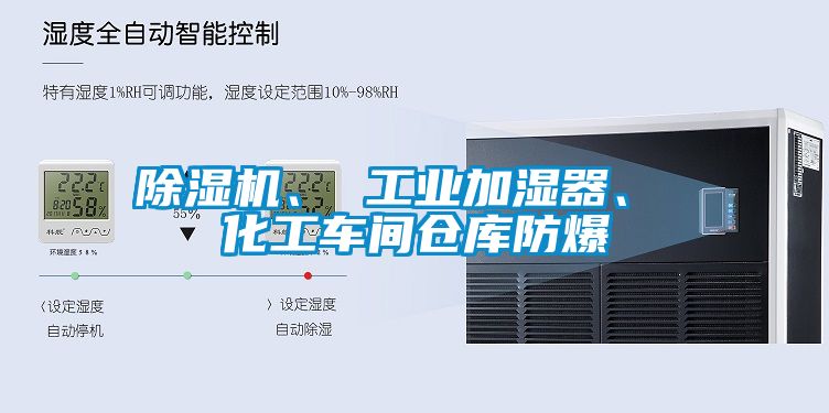 除濕機、 工業(yè)加濕器、 化工車間倉庫防爆