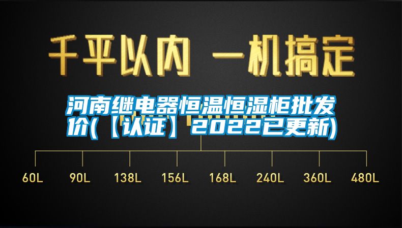 河南繼電器恒溫恒濕柜批發(fā)價(【認證】2022已更新)