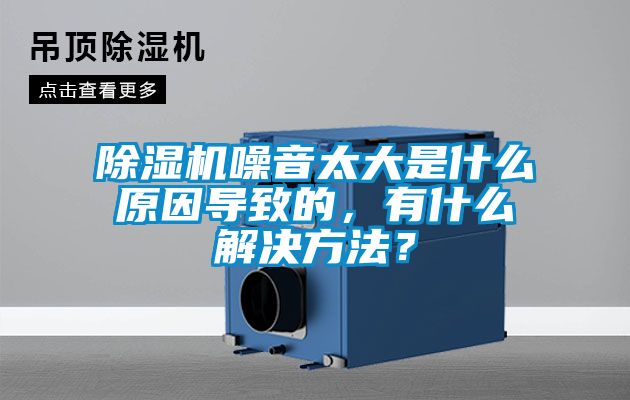 除濕機噪音太大是什么原因?qū)е碌?，有什么解決方法？