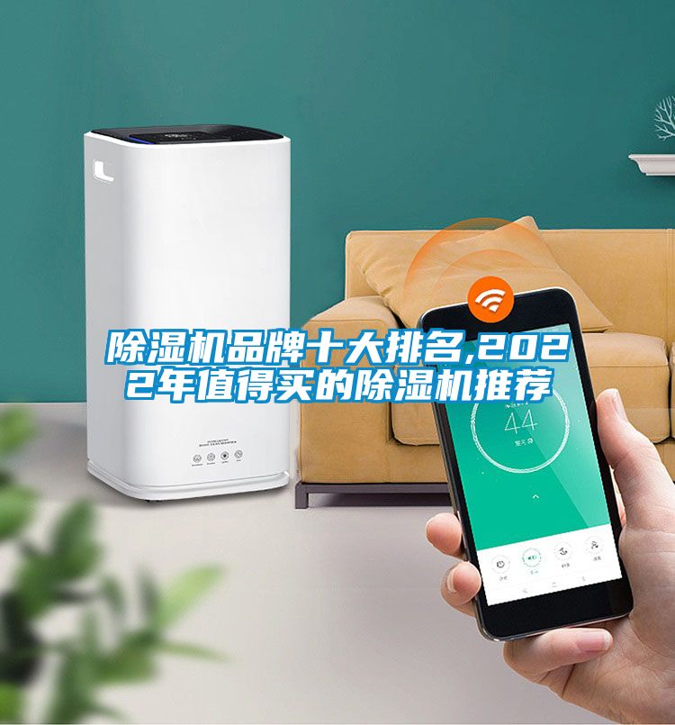 除濕機品牌十大排名,2022年值得買的除濕機推薦