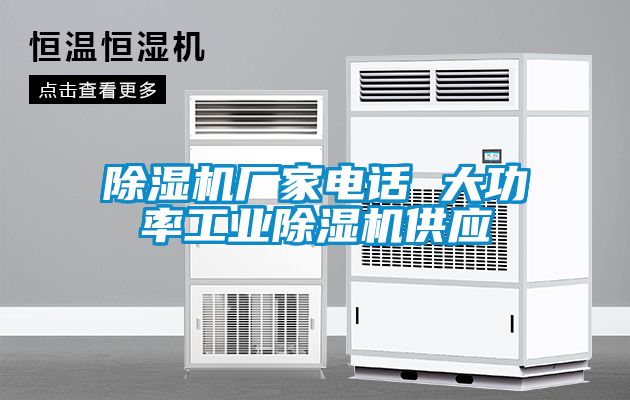 除濕機廠家電話 大功率工業(yè)除濕機供應