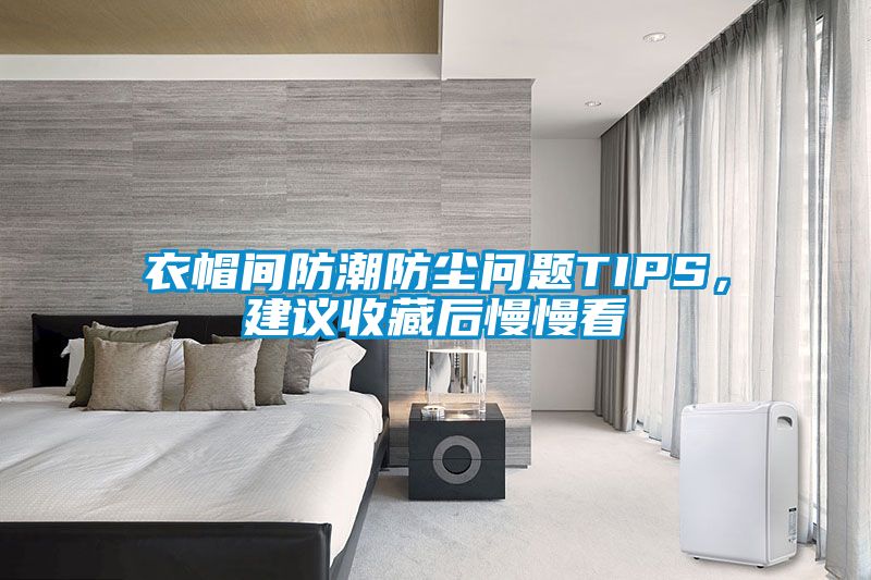 衣帽間防潮防塵問題TIPS，建議收藏后慢慢看